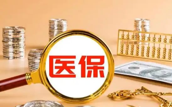 健和医保卡里的钱能不能提出来：真相与应对